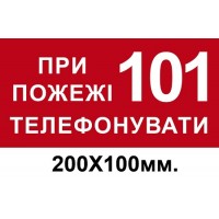 Знак противопожарный красный 200х100 мм При пожаре звонить по телефону 101